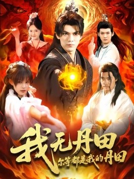 我无丹田尔等都是我的丹田