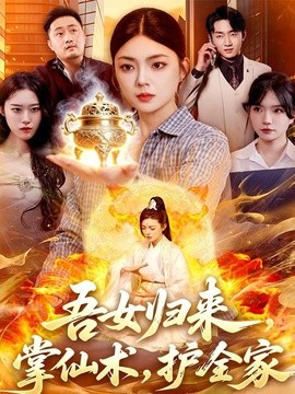 吾女归来掌仙术护全家