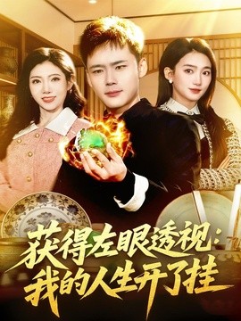 获得左眼透视我的人生开了挂