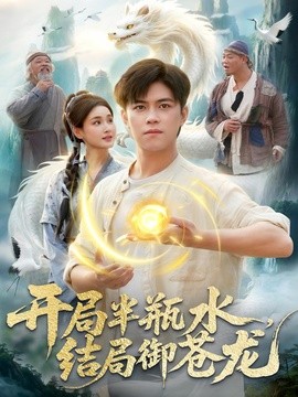 开局半瓶水结局御苍龙