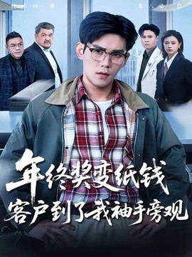 年终奖变纸钱客户到了我袖手旁观