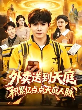 外卖送到天庭积累亿点点天庭人脉