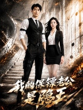 我的保镖老公是隐王