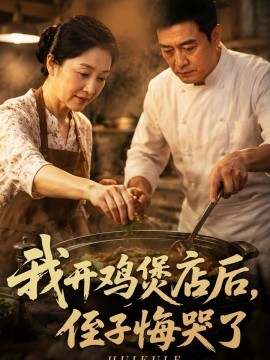 我开鸡煲店后侄子悔哭了