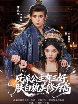 反派公主有三好肤白貌美修为高