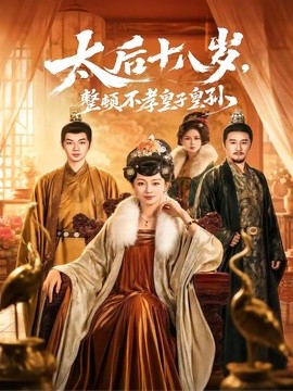 太后十八岁整顿不孝皇子皇孙
