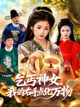 乞丐神女我的右手点化万物