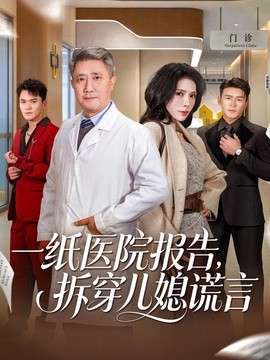 一纸医院报告拆穿儿媳谎言