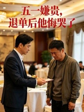五一嫌贵退单后他悔哭了