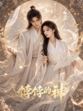 饽饽的神