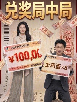 兑奖局中局