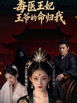毒医王妃王爷的命归我