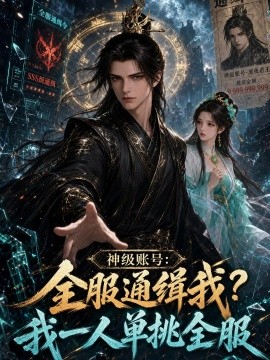 神级账号全服通缉我？我一人单挑全服