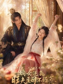嫡女逆袭旺夫主母不好惹