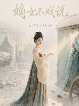 嫡女不戏说
