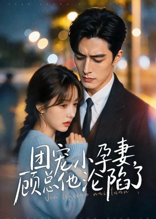 团宠小孕妻顾总他沦陷了
