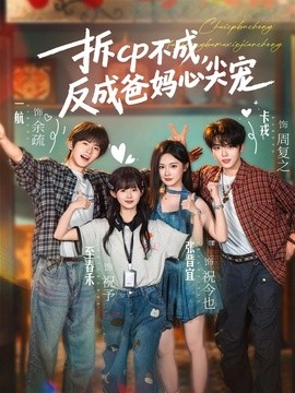 拆CP不成反成爸妈心尖宠
