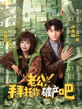 老公拜托你破产吧