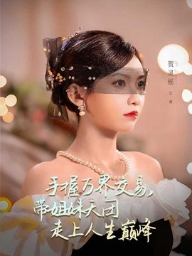 手握万界交易带姐妹天团走上人生巅峰