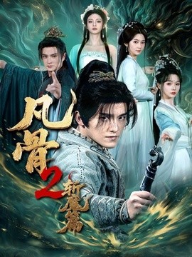 凡骨二斩魔