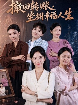 撤回转账坐拥幸福人生