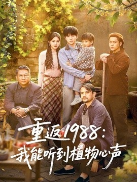 重返一九八八我能听到植物心声