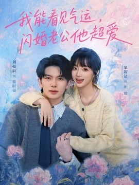 我能看见气运闪婚老公他超爱