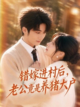 错嫁进村后老公竟是养猪大户