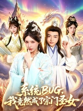 系统BUG我竟然成了宗门圣女