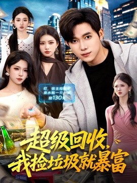 超级回收我捡垃圾就暴富