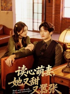 读心萌妻她又甜又嚣张