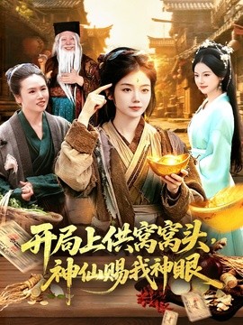 开局上供窝窝头神仙赐我神眼