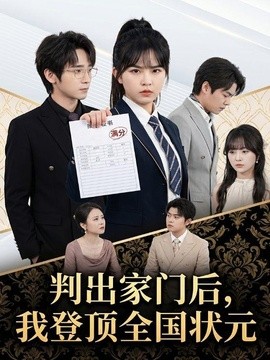 判出家门后我登顶全国状元