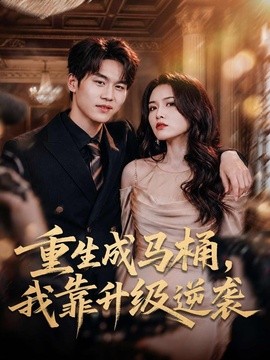重生成马桶我靠升级逆袭