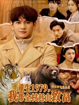 重生一九七九我带全村赶山致富
