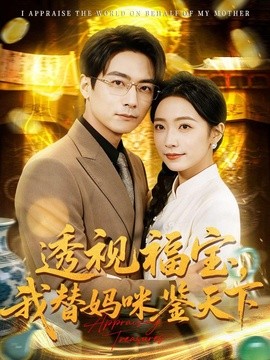 透视福宝我替妈咪鉴天下