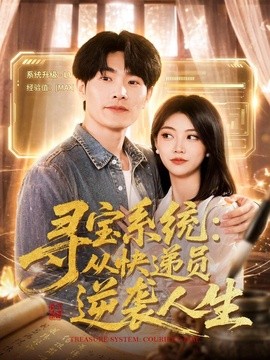 寻宝系统从快递员逆袭人生