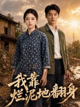 我靠烂泥地翻身