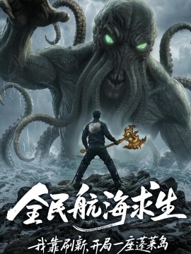 全民航海求生我靠刷新开局一座蓬莱岛