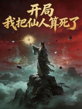 开局我把仙人算死了