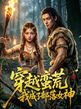 穿越蛮荒我成了部落女神