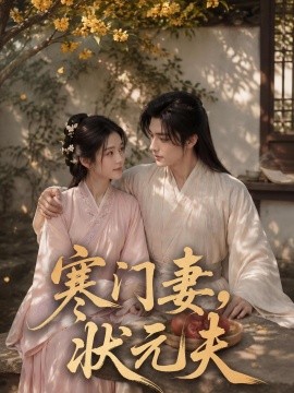 寒门妻状元夫
