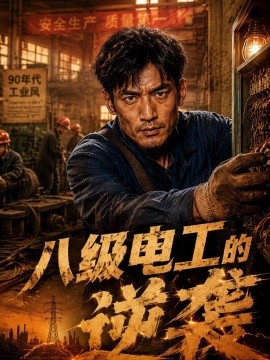 八级电工的逆袭