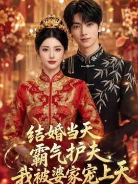 结婚当天霸气护夫我被婆家宠上天