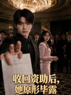 收回资助后她原形毕露