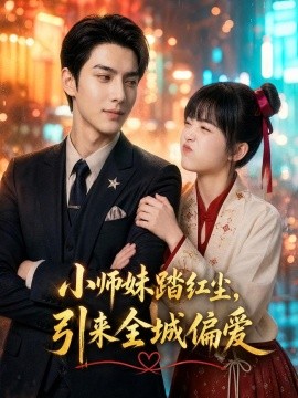 小师妹踏红尘引来全城偏爱