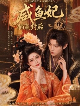 我在后宫之皇帝读心后咸鱼妃躺赢封后