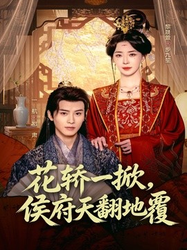 花轿一掀侯府天翻地覆
