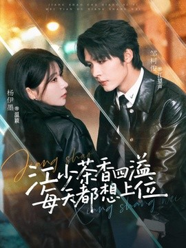 江少茶香四溢每天都想上位