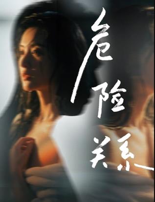 危险关系